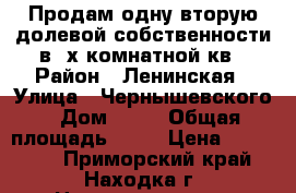 Продам одну вторую долевой собственности в 3х комнатной кв › Район ­ Ленинская › Улица ­ Чернышевского › Дом ­ 15 › Общая площадь ­ 58 › Цена ­ 400 000 - Приморский край, Находка г. Недвижимость » Квартиры продажа   